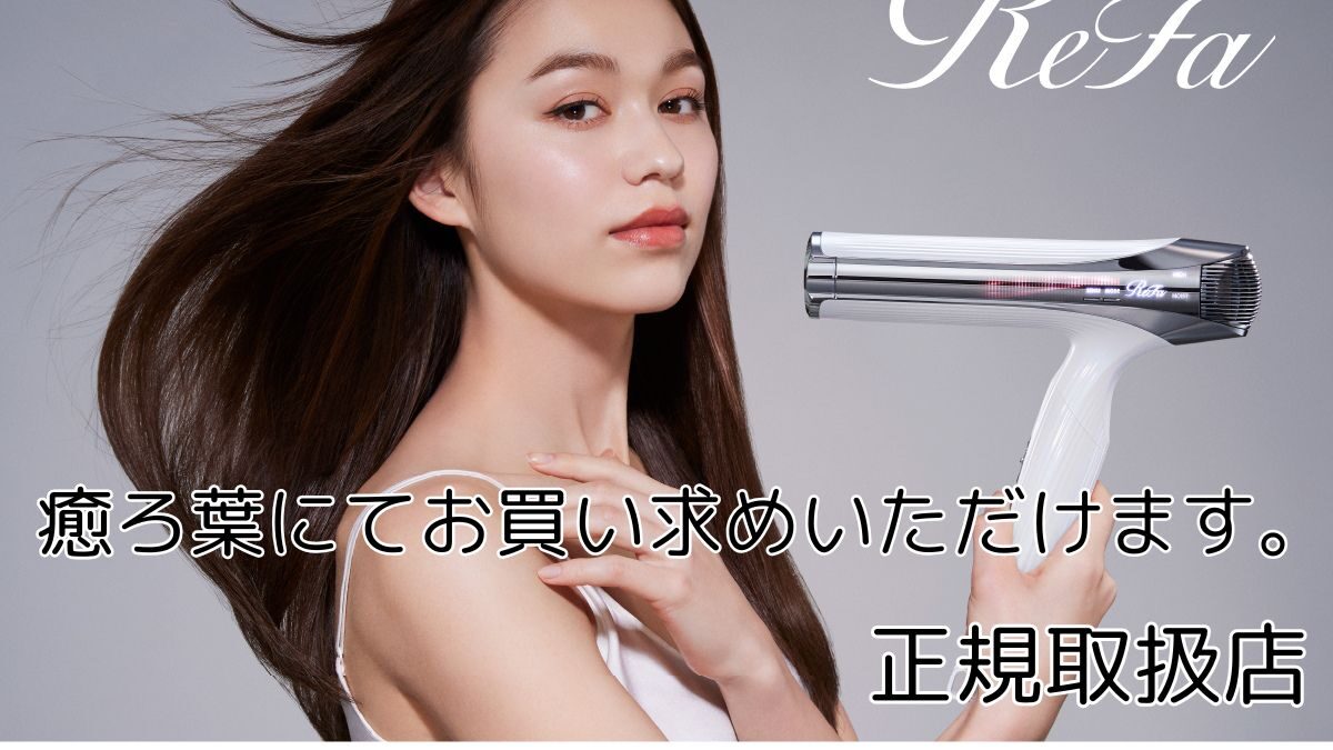 【癒ろ葉からのお知らせ】ReFa製品の正規取扱いスタート！LINE登録＆施術でお得にGET！